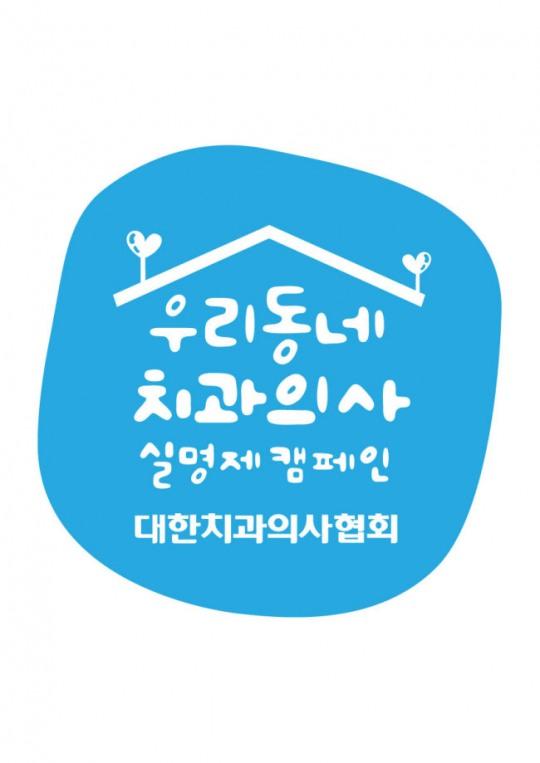 치협, ‘우리동네 좋은치과 실명제‘ 참여 회원 1200명 돌파