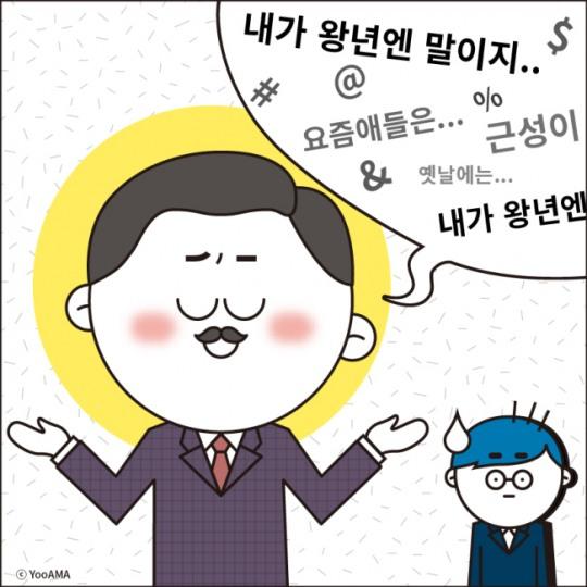 [HOOC]당신을 ‘꼰대’로 만드는 5가지 행동