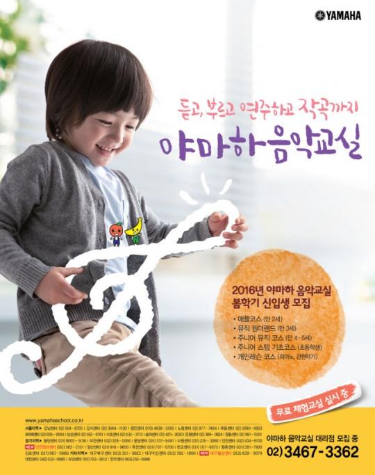 야마하뮤직코리아, 음악교실 봄학기 신입생 모집