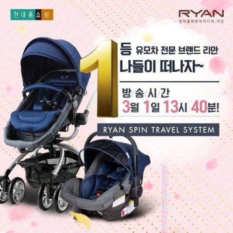 삼일절, 리안 대표유모차‘스핀 LX 트레블 세트’ 현대홈쇼핑 방송 실시