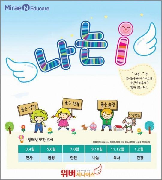 [헤럴드에듀] 위버지니어스, ‘감성ㆍ인성’ 강화한 2016 신규 프로그램 선보여