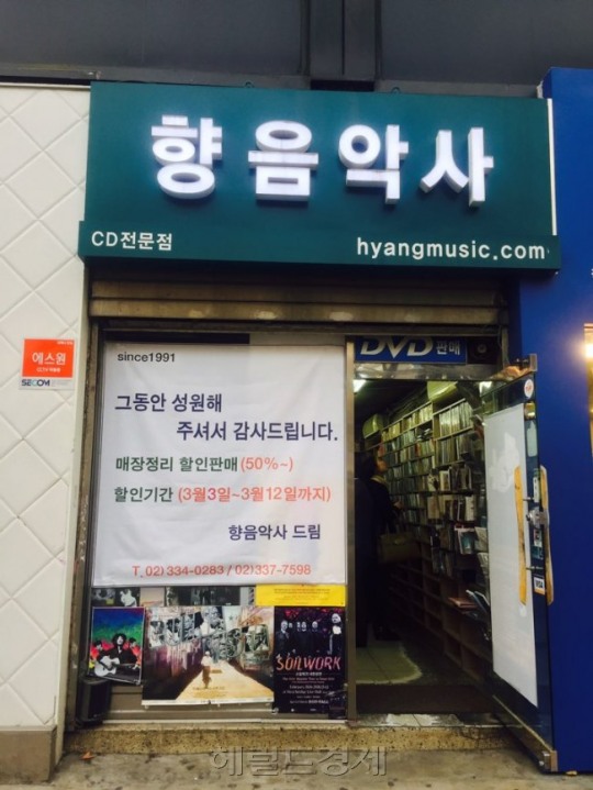 [디지털 시대의 대중음악①] 역사 속으로 사라지는 25년 신촌뮤직의 보고 ‘향음악사’