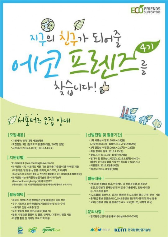 환경 지키고, 해외 연수기회도 얻고…대학생 환경지킴이 ‘에코프렌즈’ 모집