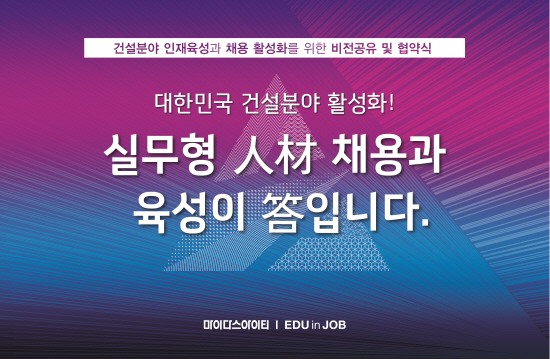 마이다스아이티, 건설 분야 인재 육성과 채용 활성화 위한 비전공유 협약 행사 개최