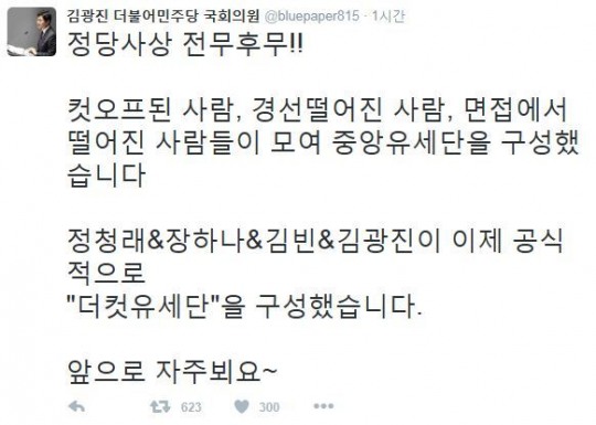 [4ㆍ13 SNS] 루저 집합 더민주 ‘더컷유세단’…“강철 멘탈”