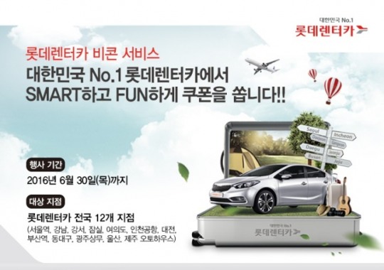 롯데렌터카, ‘스마트 비콘(Smart Beacon)’서비스 확대