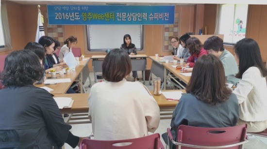 영주교육청Wee센터, 전문상담인력 슈퍼비전 실시
