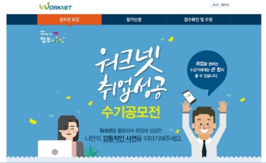 고용정보원, 워크넷 취업성공 수기 공모전 개최