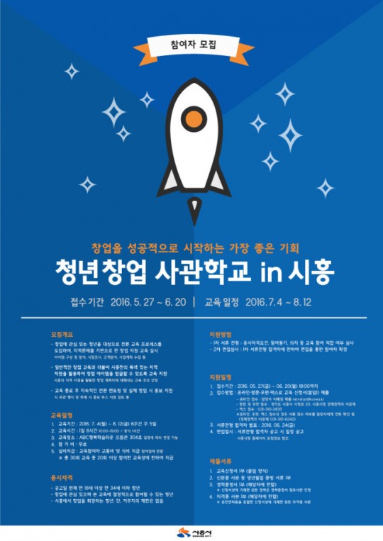 시흥시,  ‘청년창업사관학교 in 시흥’  교육참여자 모집…20일까지