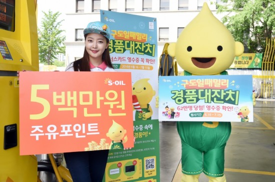 S-OIL, 주유소 고객대상 구도일패밀리 경품잔치 열어