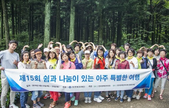 아주복지재단, 11년째 ‘아주 특별한 여행’