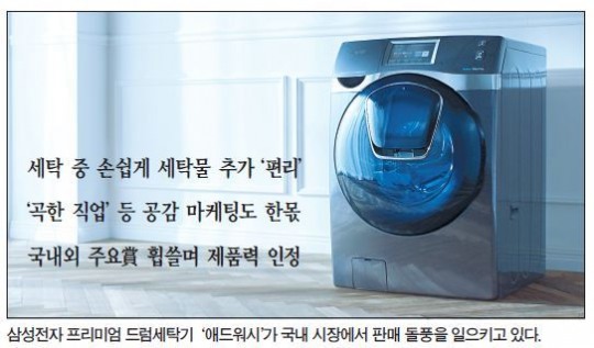 [산업] 드럼세탁기에 창문냈더니 매출 2배…삼성 ‘애드워시’ 돌풍