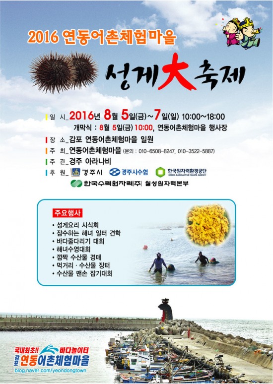 경주 감포읍 제1회 연동어촌체험마을 성게 대축제 개최