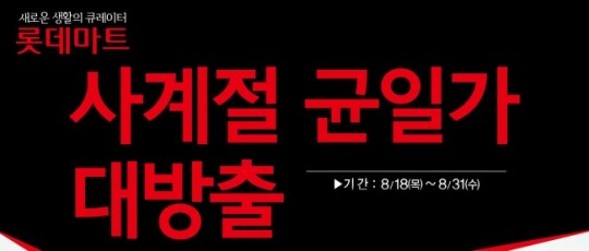 패션잡화 직매입 재고 해소…롯데마트 ‘사계절 균일가전’ 연다