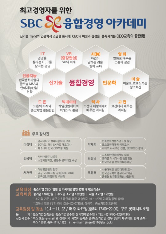 중진공, 중소기업 CEO 대상 ‘SBC 융합경영아카데미’ 개최