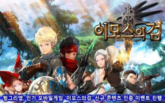 이모스의검 헝그리앱 , 차원의 탑 인증 이벤트 진행
