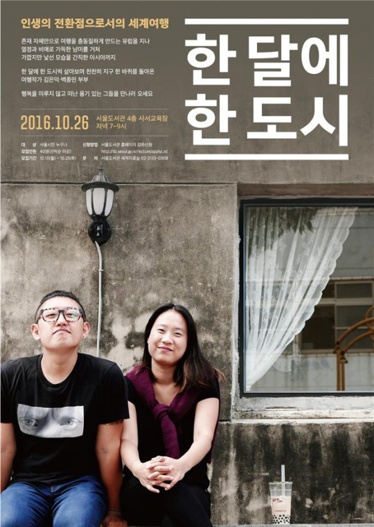 ‘한 달에 한 도시’ 여행자 부부의 이야기 들어볼까?