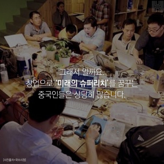 [슈퍼리치]‘중국=창업 슈퍼리치 천국’ 진짜일까