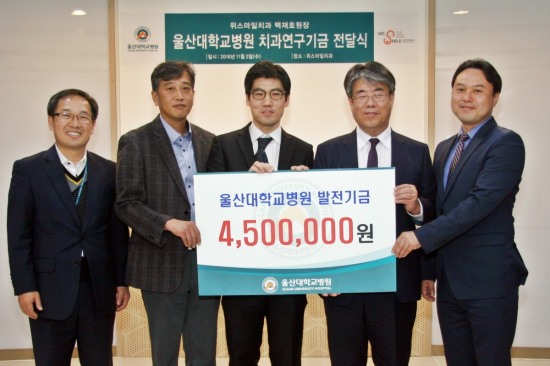 울산 위스마일 치과, 울산대학교병원에 발전기금 전달