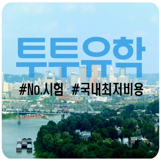 [헤럴드행복브랜드대상] 투투유학
