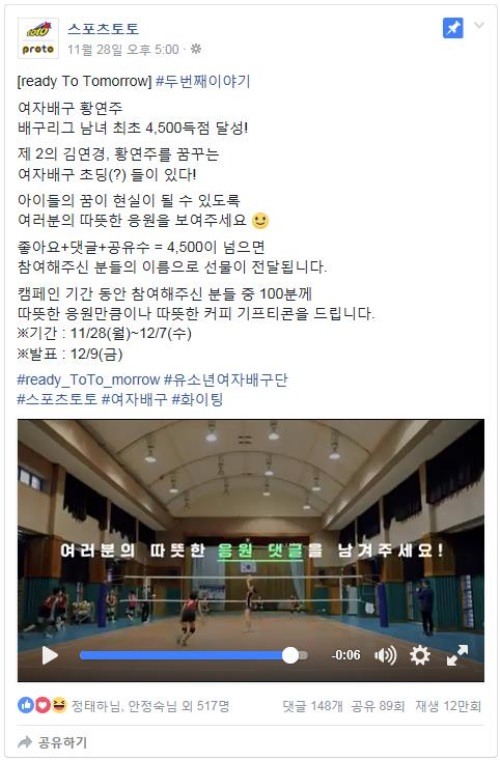 스포츠토토 페이스북, 유소년 여자배구 응원 캠페인 진행