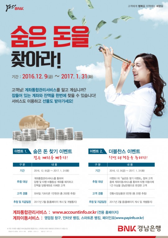 BNK경남은행, ‘숨은 돈을 찾아라 이벤트’ 진행