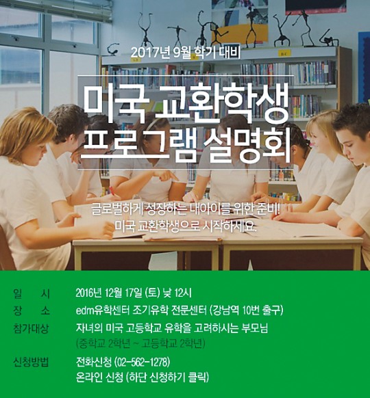 edm유학센터, 美 교환학생프로그램 설명회