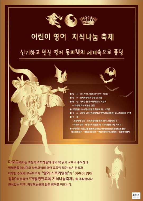 마포구, 부모ㆍ아이 함께하는 ‘영어 동화책 축제’