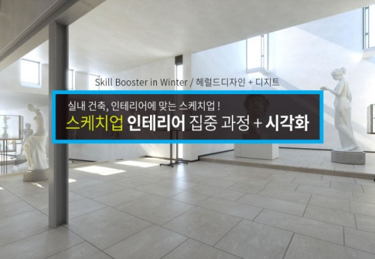 [헤럴드디자인] 인테리어 디자이너를 위한 3D 모델링, 시각화 솔루션 <스케치업> 워크샵 개최