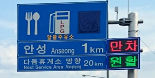 휴게소 주차공간 1㎞ 앞서 파악…혼잡 줄여 귀성시간 앞당긴다