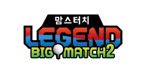 축구와 야구 전설들이 격돌한다 ‘맘스터치 레전드 빅매치 시즌2’ 