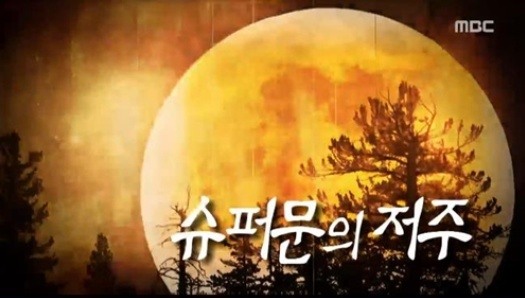 ‘서프라이즈’ 슈퍼문의 저주는?