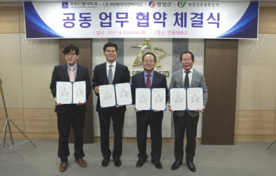 안동대학교+영양군+영양고추유통공사+(주)비에이치앤바이오 업무 협약 체결