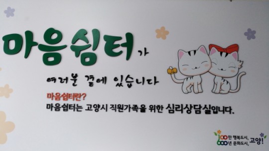 힐링과 소통의 창구 ‘마음쉼터’