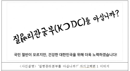 ‘질병관리본부를 아십니까?’…오송역 이색 게시물 ‘화제’