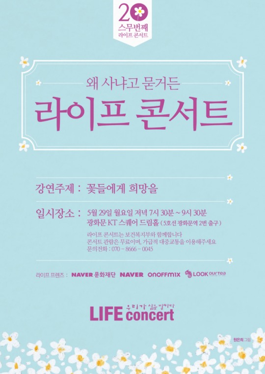 스무번째 라이프콘서트, 29일 광화문 KT스퀘어서 개최