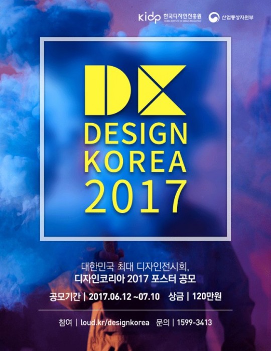 디자인코리아2017 포스터 디자인 공모전 개최…디자인의 현재와 미래, 그리고 가치에 대한 주제로 오는 7월10일까지 접수