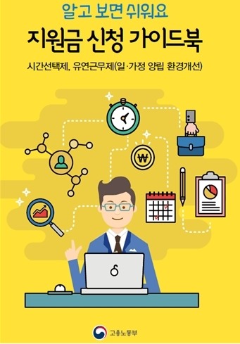 고용부, 시간선택·유연근무 기업 지원 가이드북 발간
