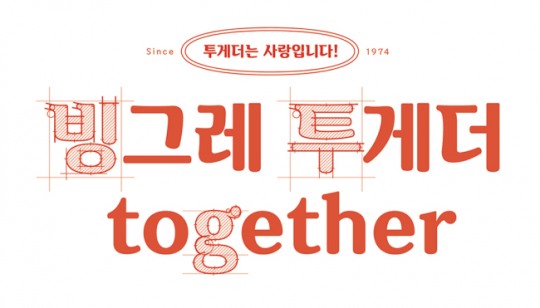 투게더 아이스크림 폰트 ‘빙그레체II’ 무료 배포
