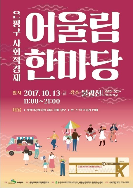 은평구 사회적경제기업 한자리에…13일 어울림한마당