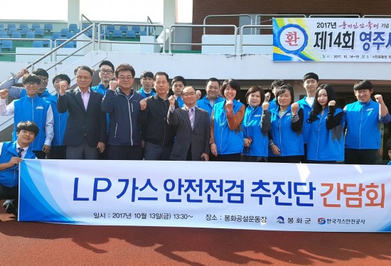 LP가스 사용시설 안전점검 추진단 봉화서 업무개시