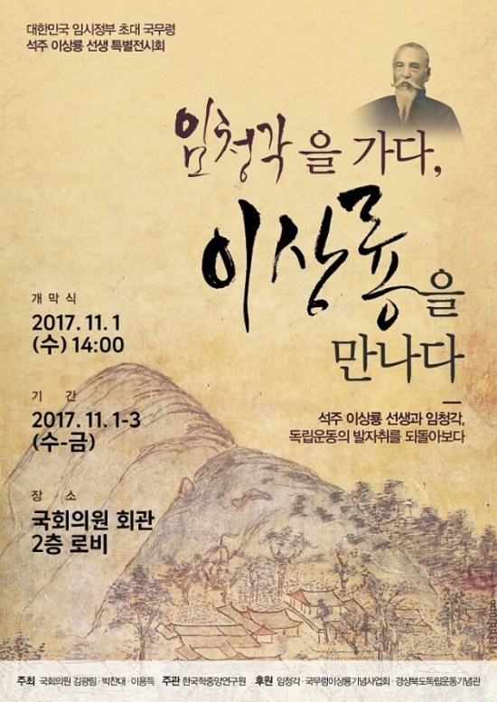 대한민국 임시정부 초대 국무령 석주 이상룡 선생 국회특별전