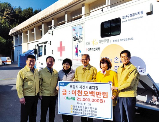 축협조합장協, 포항 지진피해 이재민 축산물 지원