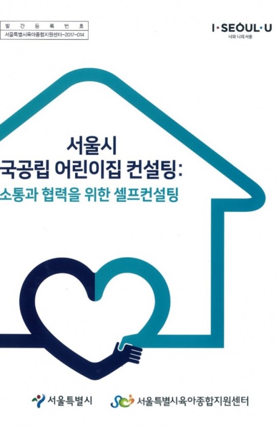 서울 국공립어린이집, ‘셀프컨설팅’ 통해 보육 질 높인다