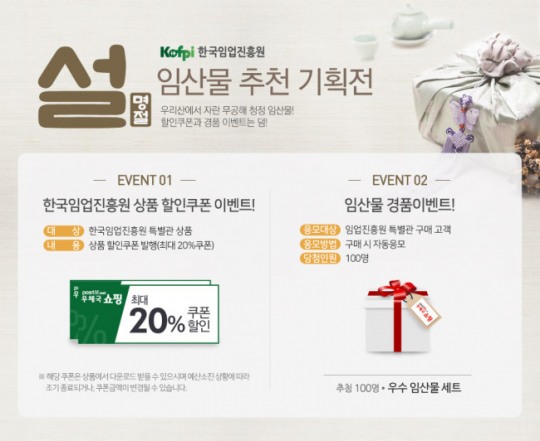 ‘10만원 이하’ 설선물 풍성···한국임진원, 가심비 좋은 숲푸드 기획전 개최