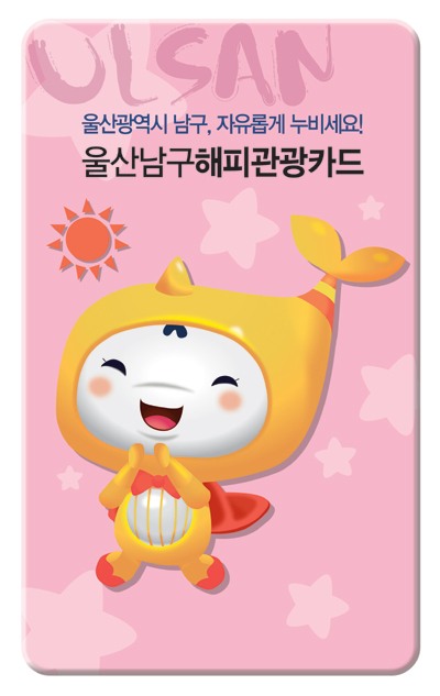 울산 남구, ‘해피관광카드’ 전국 홍보 나섰다