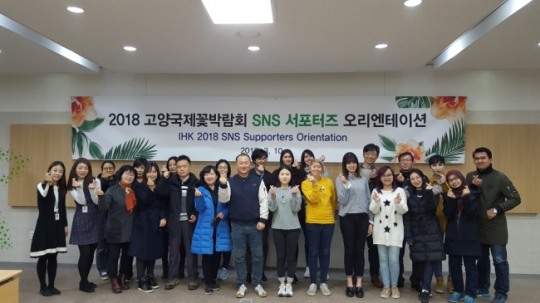 ‘2018 고양국제꽃박람회 SNS 서포터즈’ 발대식