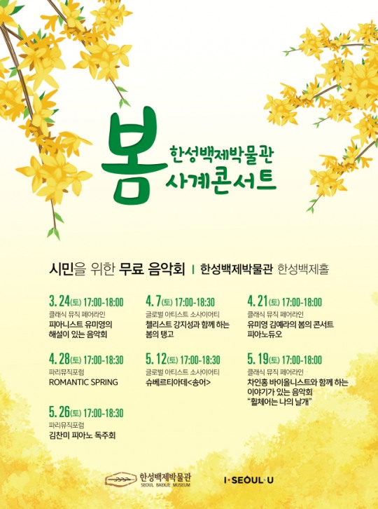 한성백제박물관, ‘봄 사계 콘서트’