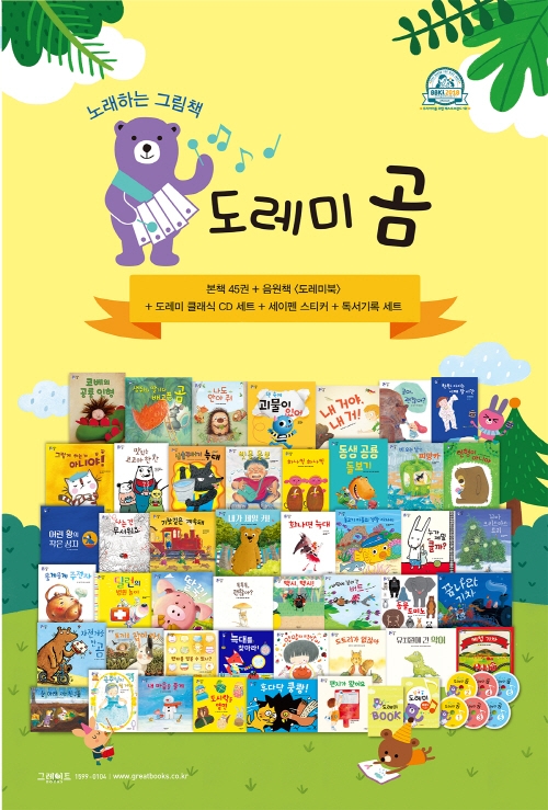 그레이트북스, 영유아를 위한 첫 전집 도레미곰 출시