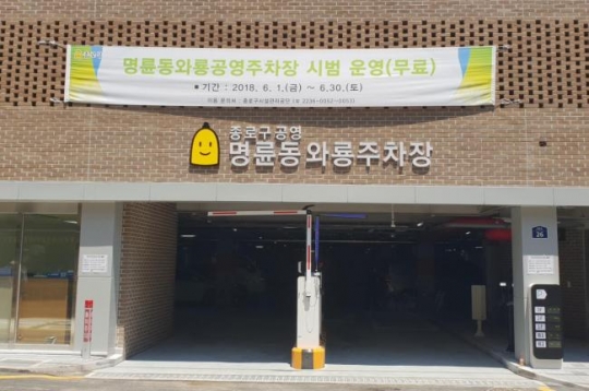 종로구, ‘명륜동 와룡공영주차장ㆍ문화센터’ 건립